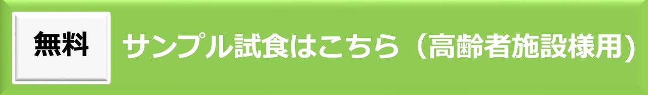 無料サンプル試食はこちら