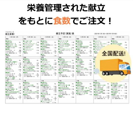 栄養管理された献立をもとに食数でご注文