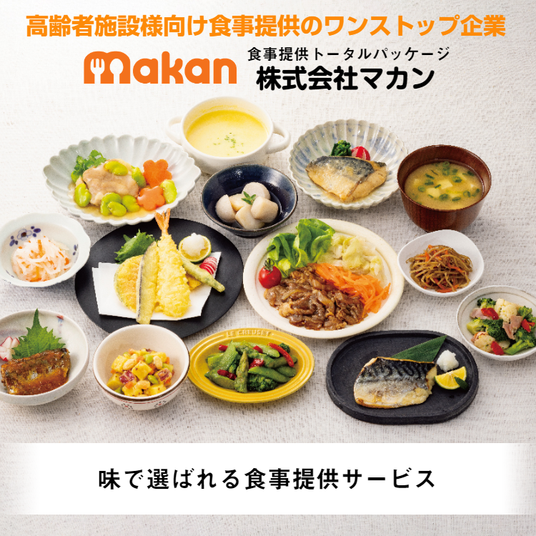 高齢者施設向け食事提供のワンストップ企業である株式会社マカンのハイスペック冷凍食品